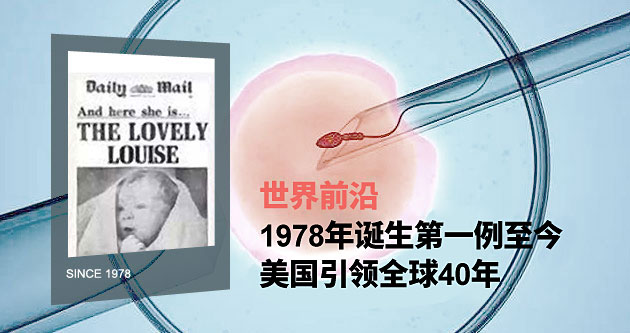 世界前沿-1978年诞生美国第一例试管婴儿，至今引领全球40年