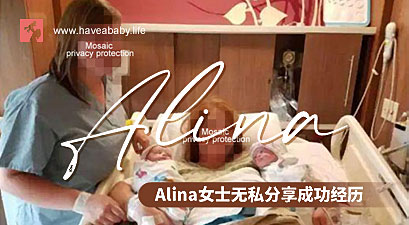 ALINA女士无私分享美国试管婴儿成功经历